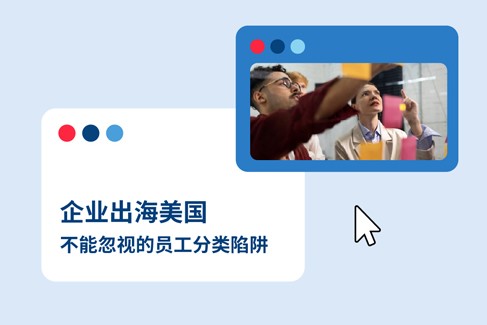 中企出海美国，如何避免误判美国员工分类导致百万罚款？