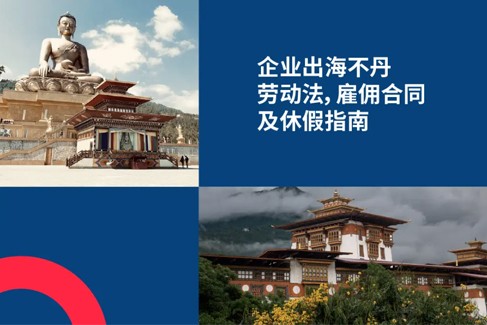 企业出海不丹：2025不丹劳动法及用工条例