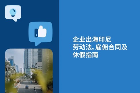 2025年印度尼西亚劳动法：企业出海东南亚