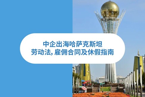 2025年哈萨克斯坦劳动法：企业出海中亚地区