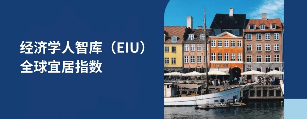 解读 2025 年经济学人智库全球宜居指数及实现全球流动性的策略