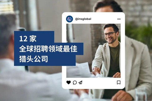 2025 年全球招聘领域最佳 12 家猎头公司