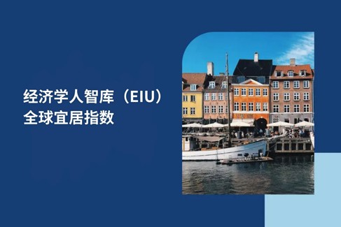 解读 2025 年经济学人智库全球宜居指数及实现全球流动性的策略