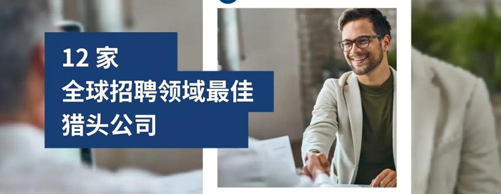2025 年全球招聘领域最佳 12 家猎头公司