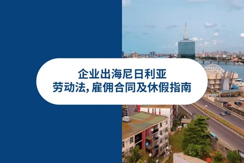 企业出海尼日利亚：雇主必知尼日利亚劳动法