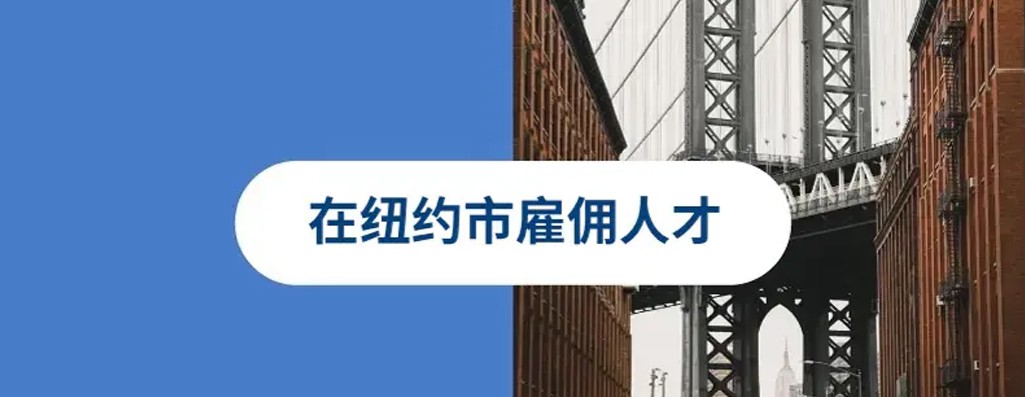 2025 年如何在纽约市（NYC）轻松雇佣