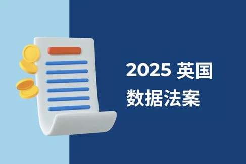 2025 英国数据法案对薪资管理的影响