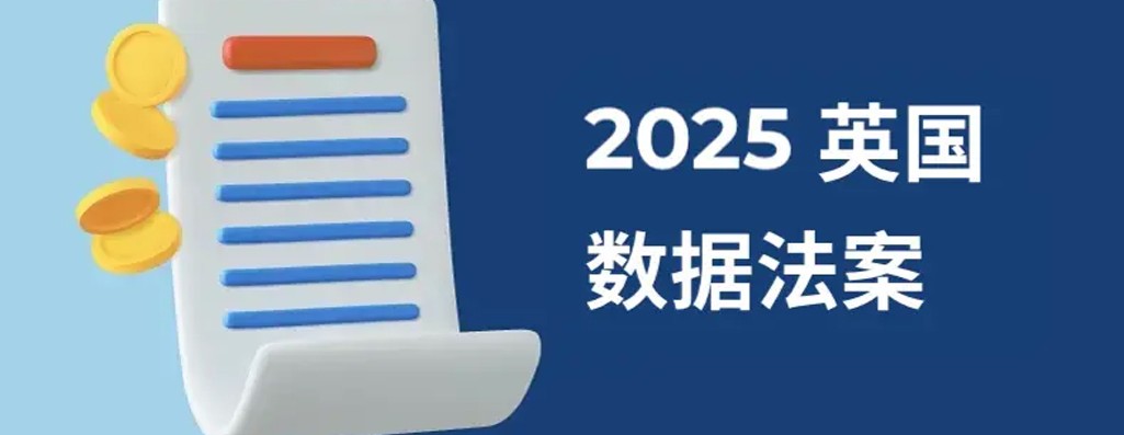 2025 英国数据法案对薪资管理的影响