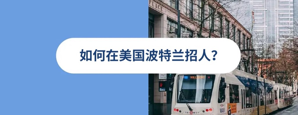 2025 年如何在美国波特兰雇人？