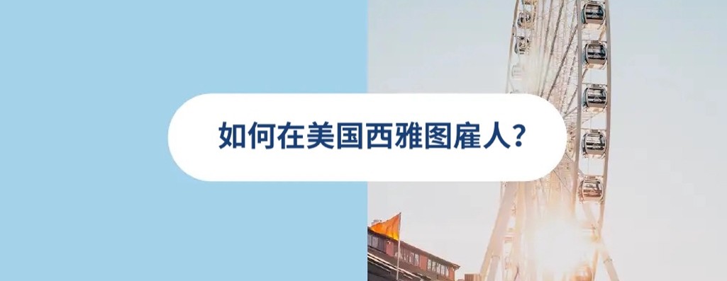 2025 年美国西雅图雇佣指南
