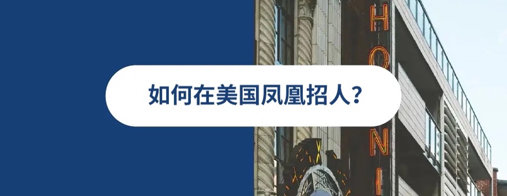 2025 年美国凤凰城雇佣指南