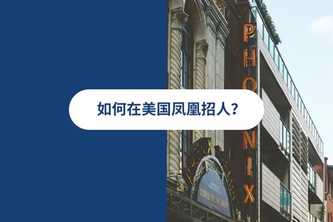 2025 年美国凤凰城雇佣指南
