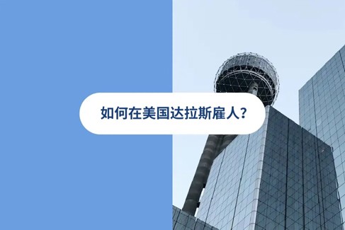 2025 年美国达拉斯雇佣指南