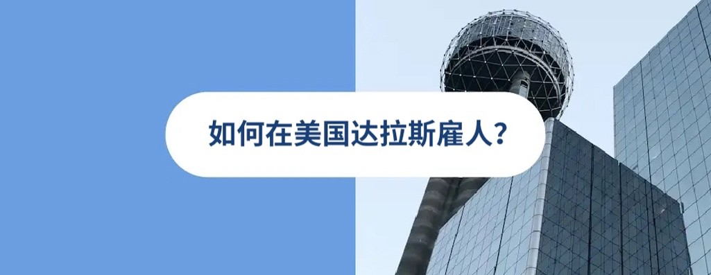 2025 年美国达拉斯雇佣指南