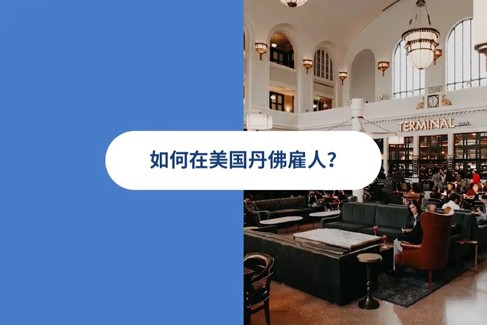 2025 年美国丹佛雇佣指南