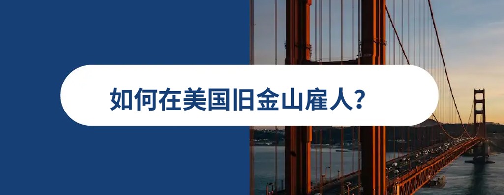 2025 年美国旧金山雇佣指南
