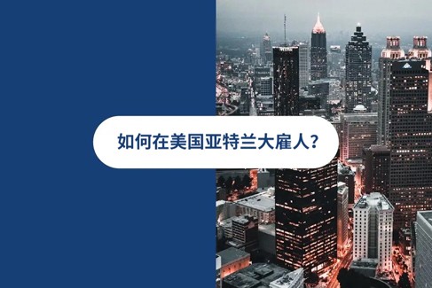 2025 年亚特兰大雇佣指南