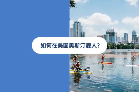 2025 年美国奥斯汀雇佣指南