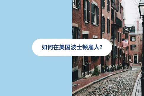 2025 年美国波士顿雇佣指南
