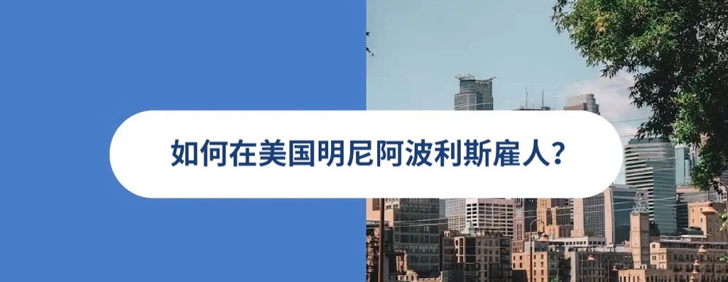 2025 年美国明尼阿波利斯雇佣指南