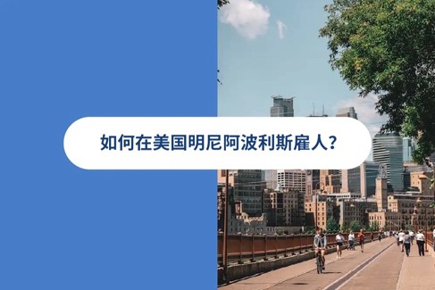 2025 年美国明尼阿波利斯雇佣指南