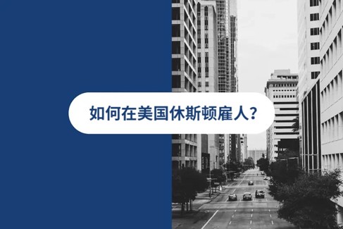 2025 年休斯顿人才雇佣指南