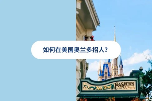 2025 年奥兰多雇佣指南