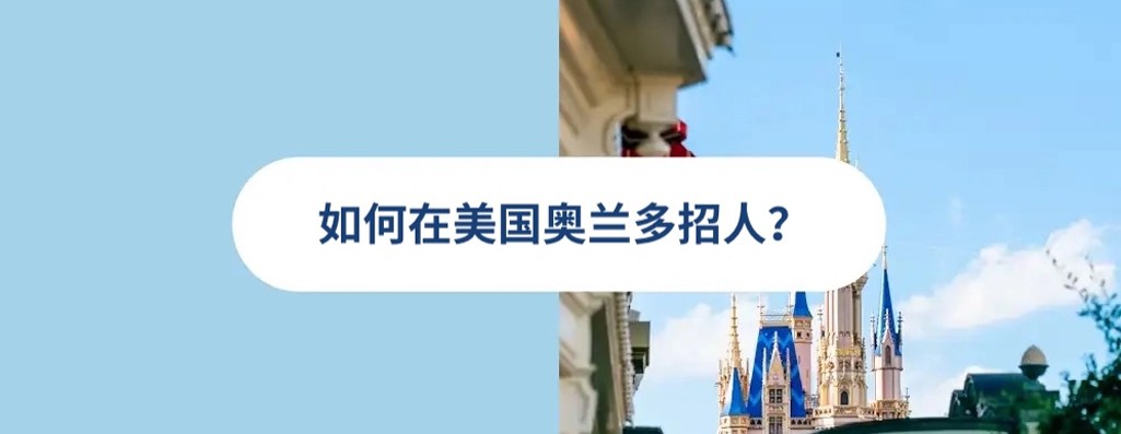 2025 年奥兰多雇佣指南