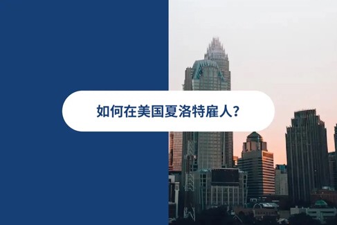 2025 年夏洛特雇佣指南
