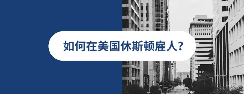 2025 年休斯顿人才雇佣指南