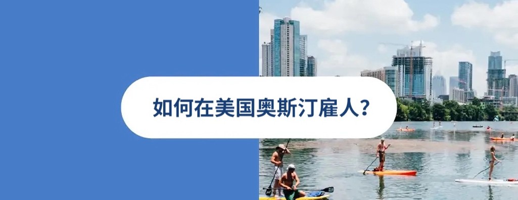 2025 年美国奥斯汀雇佣指南