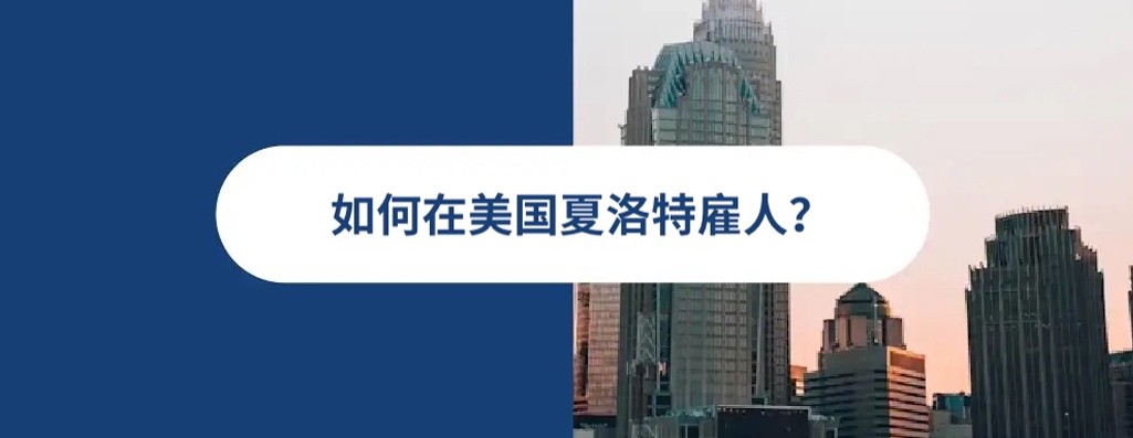 2025 年夏洛特雇佣指南