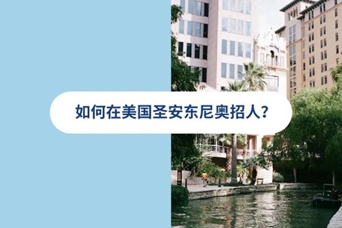 2025 年美国圣安东尼奥雇佣指南