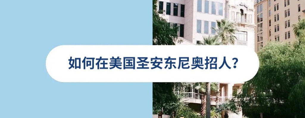 2025 年美国圣安东尼奥雇佣指南