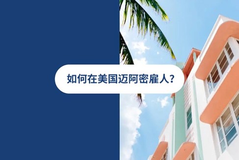 2025 年美国迈阿密雇佣指南