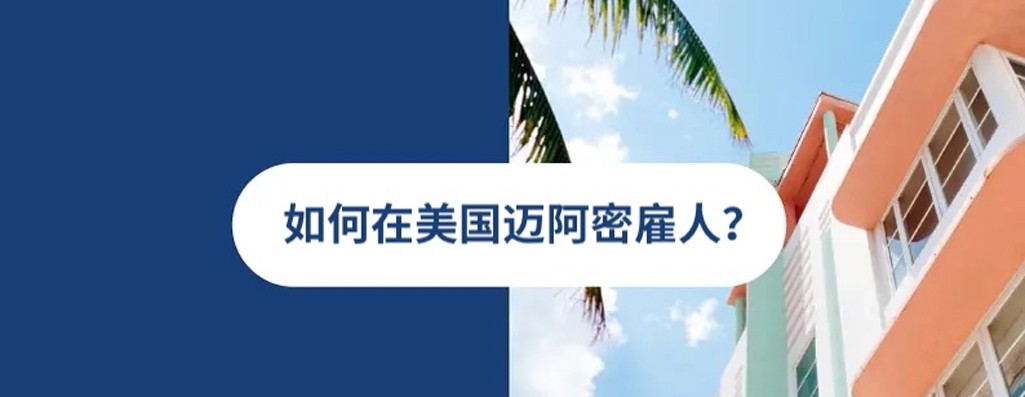 2025 年美国迈阿密雇佣指南
