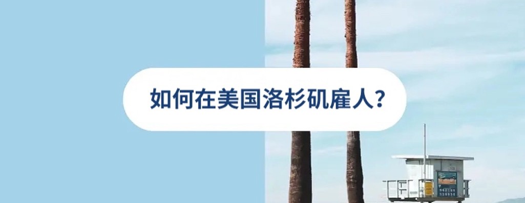 2025 年洛杉矶人才雇佣策略