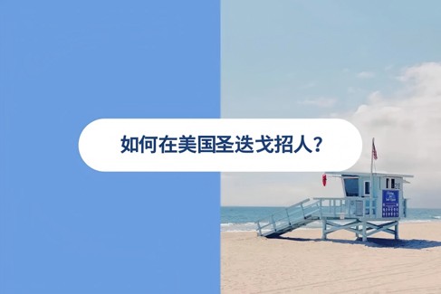 2025 年美国圣迭戈雇佣指南