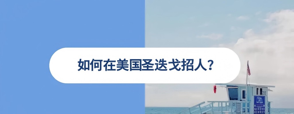 2025 年美国圣迭戈雇佣指南