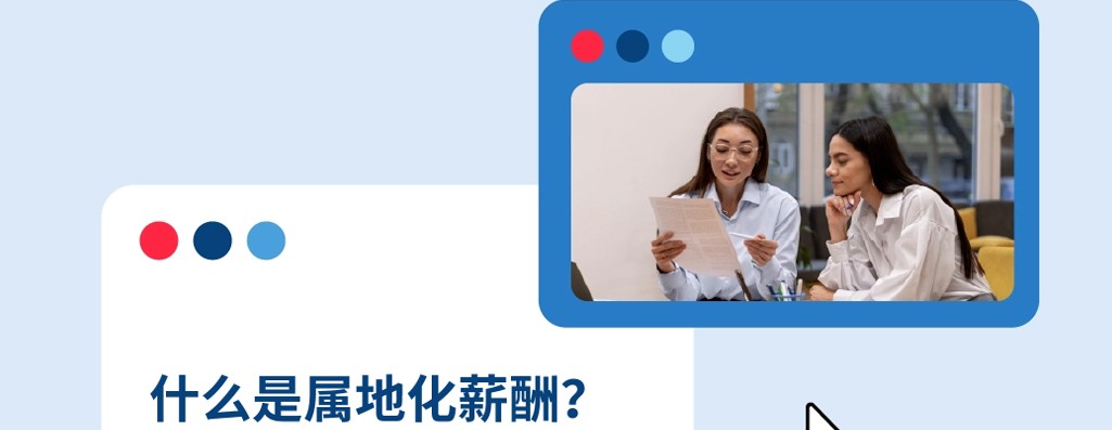 解读三种基于地理位置的薪资策略