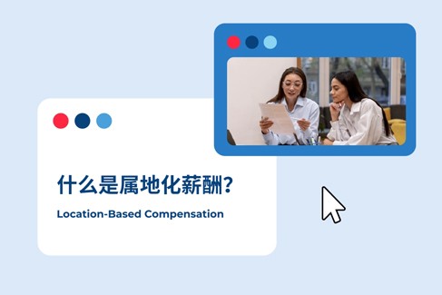解读三种基于地理位置的薪资策略
