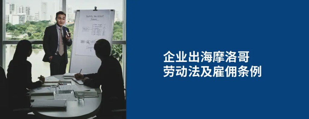 企业出海摩洛哥：雇主必知摩洛哥劳动法及雇佣条例