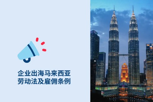 马来西亚名义雇主：企业出海马来西亚hr必知马来西亚劳动法与雇佣条例