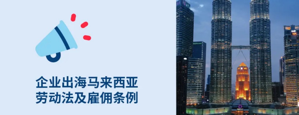 马来西亚名义雇主：企业出海马来西亚hr必知马来西亚劳动法与雇佣条例
