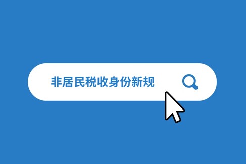 何为非居民税收身份？2025 年相关规则有何变化？