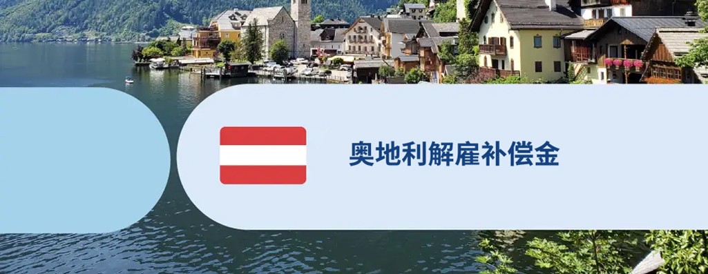 奥地利解雇补偿金