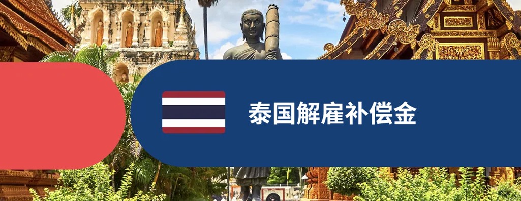 泰国解雇补偿金