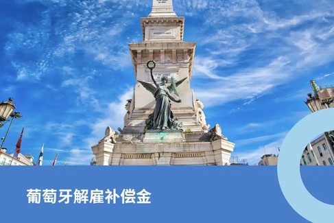 葡萄牙解雇补偿金