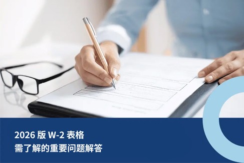 2026 版 W-2 表格：最需了解的重要问题解答