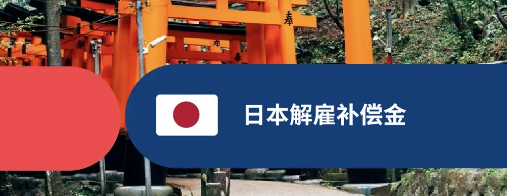 日本解雇补偿金：在日本解雇员工需要支付补偿金吗？